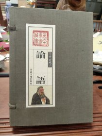 论语线装16开.全三卷