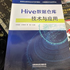 Hive数据仓库技术与应用