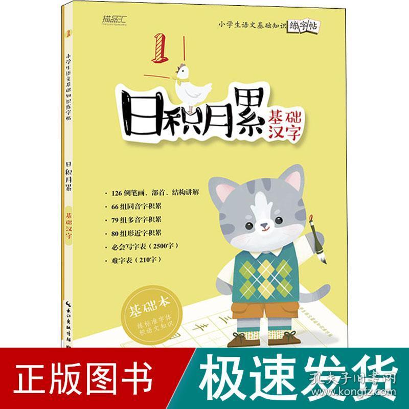 小学生语文基础知识练字帖 积月累 基础汉字(全2册) 学生常备字帖 田雪松 新华正版