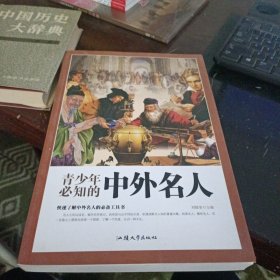 青少年必知的中外名人 汕头大学出版社