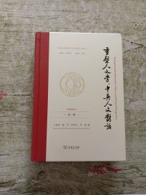 重塑人文学：中英人文对话(第一辑)