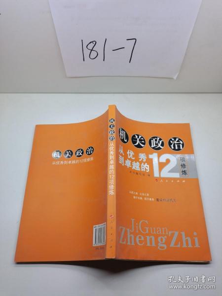 机关政治—从优秀到卓越的12项修炼