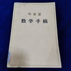 马克思数学手稿