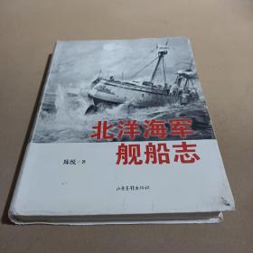 北洋海军舰船志