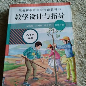 2020秋统编初中道德与法治教科书教学设计与指导 九年级 上册