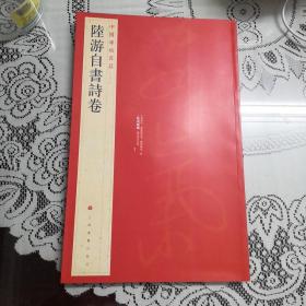 中国碑帖名品·陆游自书诗卷，以图为准，建议挂刷