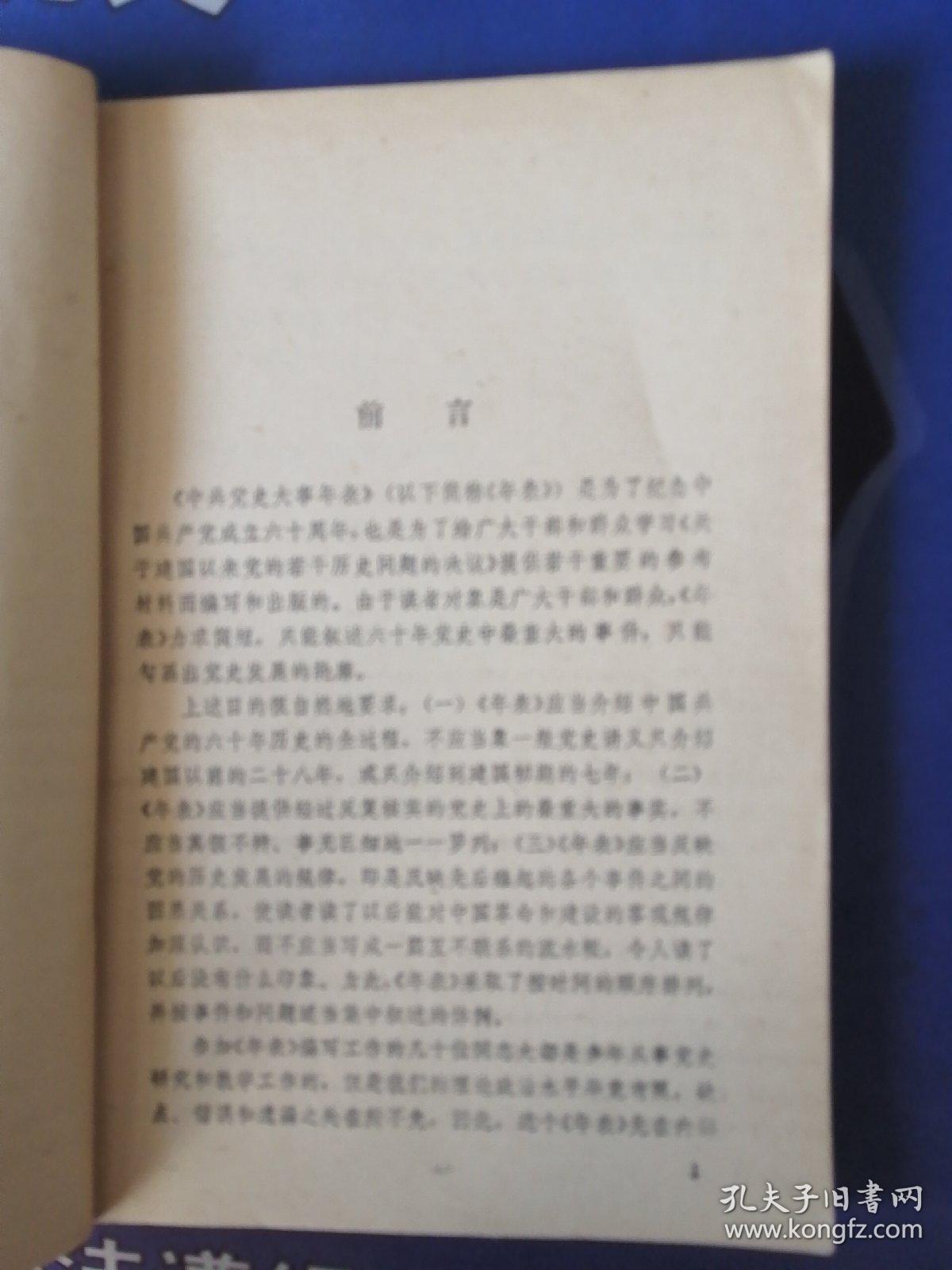 《中共党史大事年表》纪念中国共产党成立六十周年，介绍了60年历史的全过程(1981年10月)一版一印 (个人私藏)