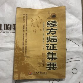 经方临证集要