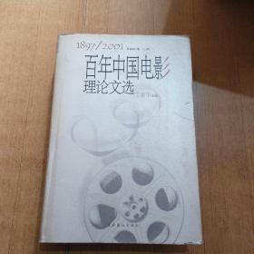 百年中国电影理论文选（上册）