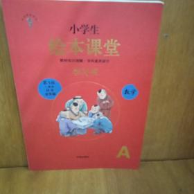 2021新版绘本课堂数学一年级上册同步练习册配套人教版数学一课一练学习书练习书答案详解小学1年级