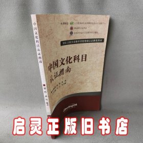 国际注册汉语教师资格等级考试参考用书：中国文化科目考试指南