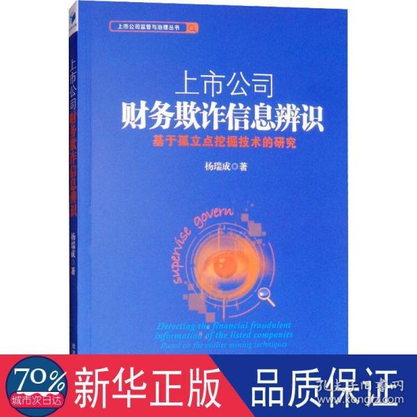 上市公司财务欺诈信息辨识：基于孤立点挖掘技术的研究