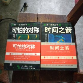 可怕的对称：现代物理学中美的探索，时间之箭二本合售