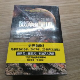 “破碎的星球”三部曲（击败刘慈欣《三体3：死神永生》