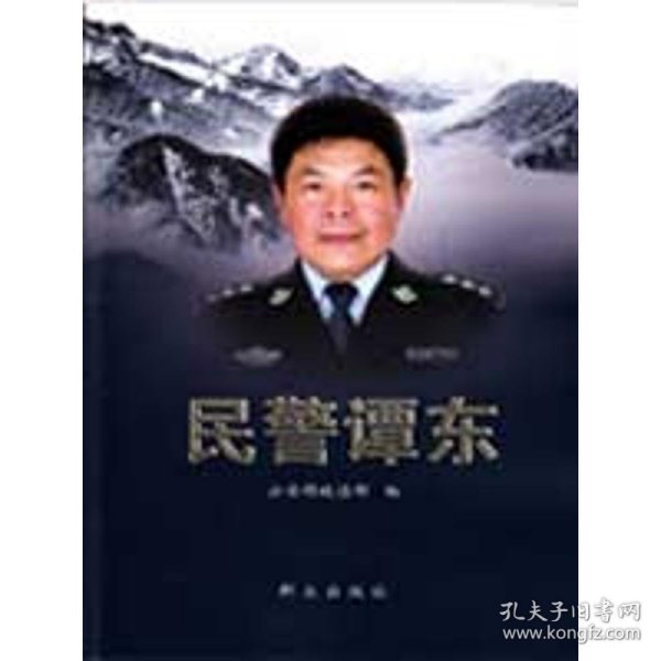 民警谭东