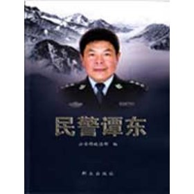 民警谭东