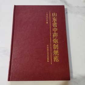 山东省中药炮制规范 1990年版