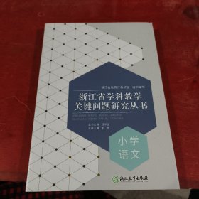 浙江省学科教学关键问题研究丛书