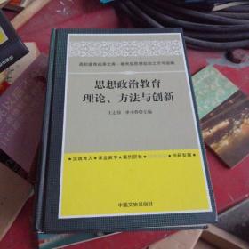 思想政治教育：理论、方法与创新