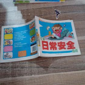 冠軍寶寶安全自救金牌讀物：兒童日常安全指南