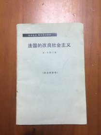 法国的改良社会主义