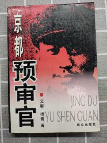 京都预审官