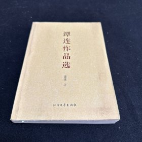 谭连作品选