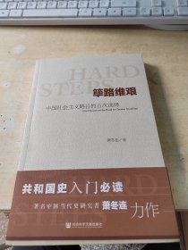 筚路维艰:中国社会主义路径的五次选择（正版\一页有点划线\品相好\实物拍摄）