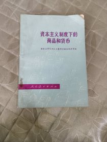 资本主义制度下的商品和货币