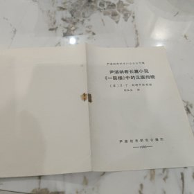 尹湛纳希长篇小说《一层楼》中的汉族传统