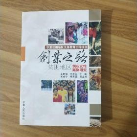 创业之路:贫困地区创业女性案例研究