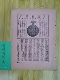 民国上海亨达利洋行钟表广告！红十字会急募皖豫两省匪灾振款！医疗红十字会资料！进步杂志征订！上海资料！安徽河南资料！单页双面广告页.广告纸！