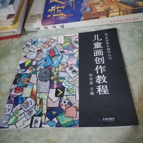 徐世政美术辅导丛书：儿童画创作教程