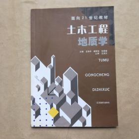 面向21世纪教材：土木工程地质学