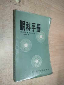 眼科手册