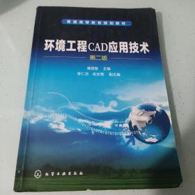 环境工程CAD应用技术（第2版）