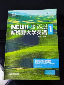 新视野大学英语视听说教程1（附光盘 第3版 智慧版）