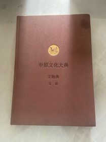 中原文化大典·文物典：玉器