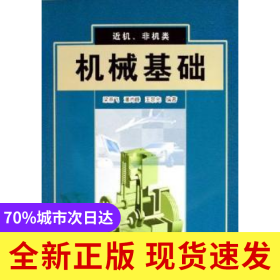 機(jī)械基礎(chǔ)