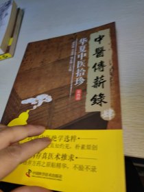 中医传薪录 华夏中医拾珍 第四辑