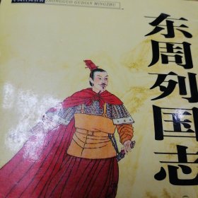 东周列国志上、下