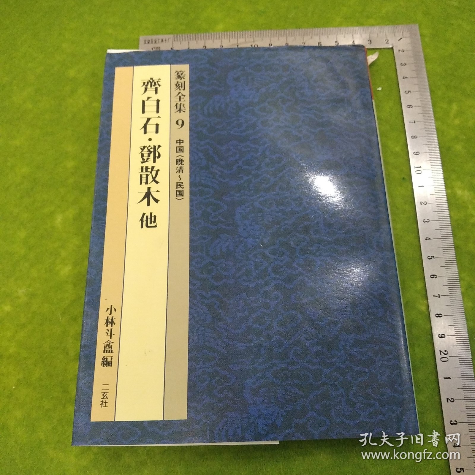 篆刻全集9齐白石邓散木他