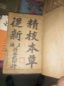 《精校本草从新》（18卷全）线装本