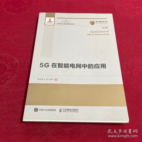 国之重器出版工程5G在智能电网中的应用