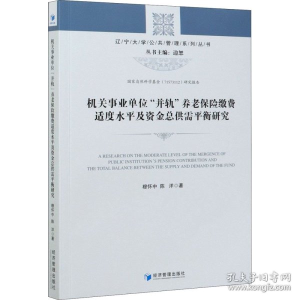 机关事业单位“并轨”养老保险缴费适度水平及资金总供需平衡研究