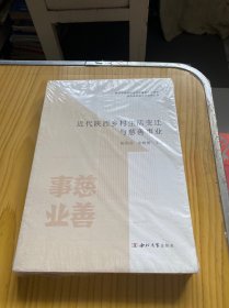 近代陕西乡村生活变迁与慈善事业