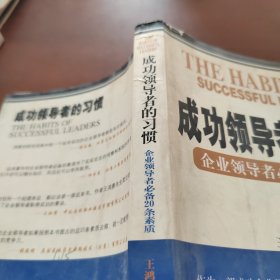 成功领导者的习惯:企业领导者必备20条素质