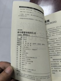 跟卡耐基学商务礼仪 礼仪资本