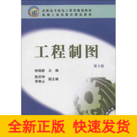 工程制圖(第2版)