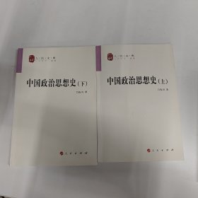 中国政治思想史（全二册）—人民文库丛书